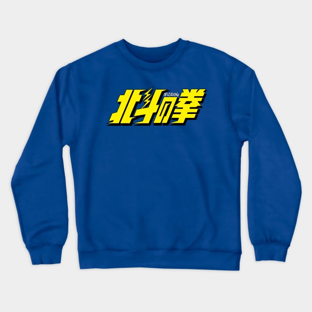 Fist of the Northstar logo Crewneck Sweatshirt by BludBros